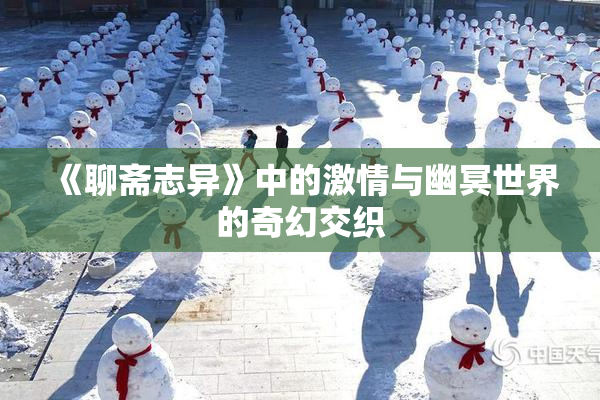 《聊斋志异》中的激情与幽冥世界的奇幻交织