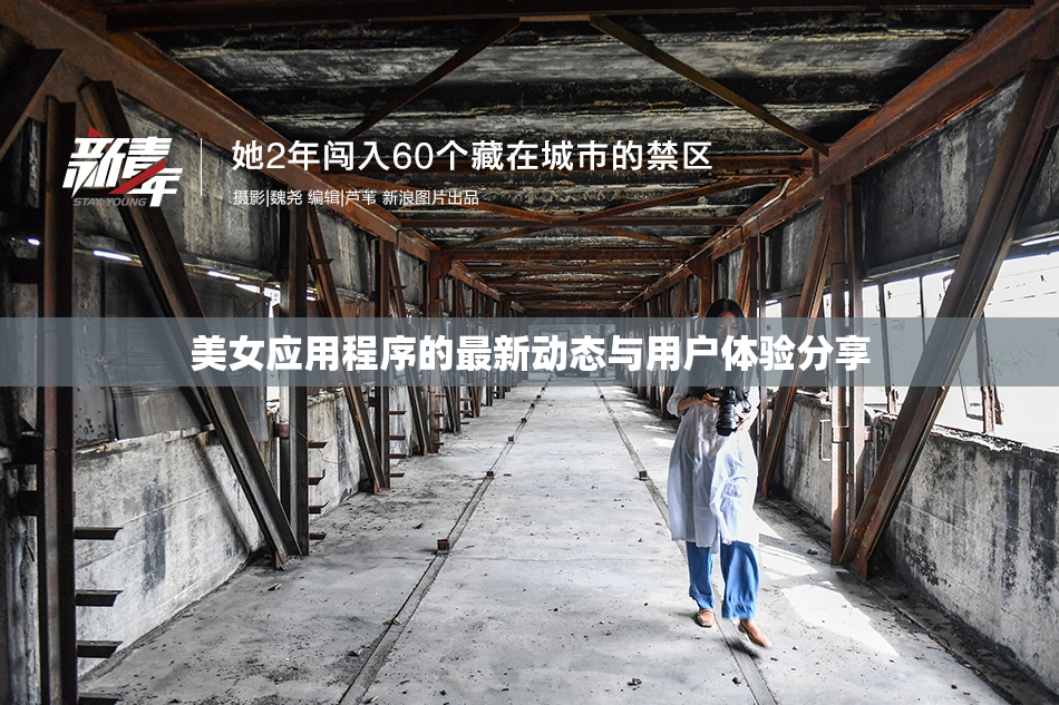 美女应用程序的最新动态与用户体验分享