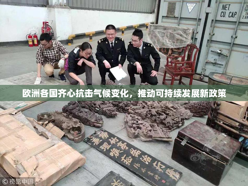 欧洲各国齐心抗击气候变化，推动可持续发展新政策
