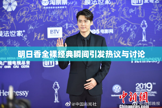 明日香全裸经典瞬间引发热议与讨论