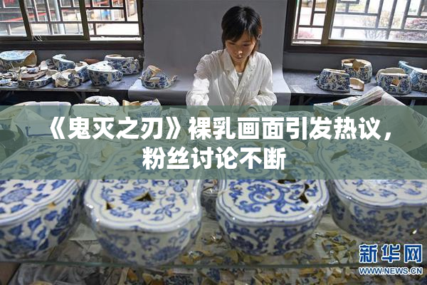 《鬼灭之刃》裸乳画面引发热议，粉丝讨论不断