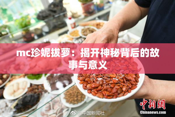 mc珍妮拔萝：揭开神秘背后的故事与意义