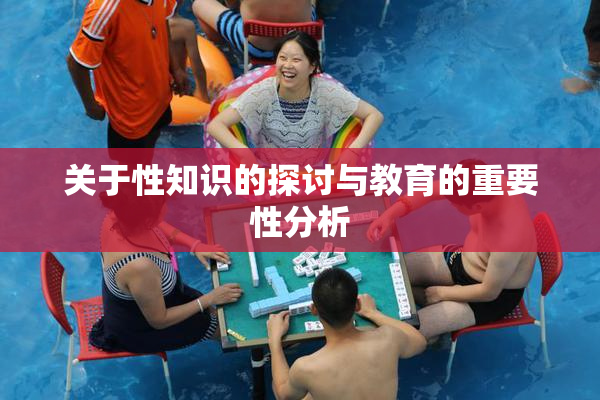 关于性知识的探讨与教育的重要性分析
