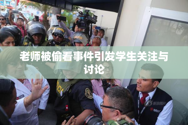 老师被偷看事件引发学生关注与讨论