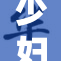 少妇被躁爽的精彩瞬间与情感交织