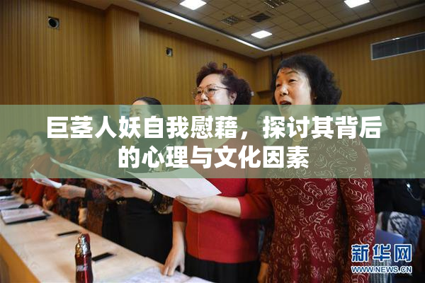 巨茎人妖自我慰藉，探讨其背后的心理与文化因素