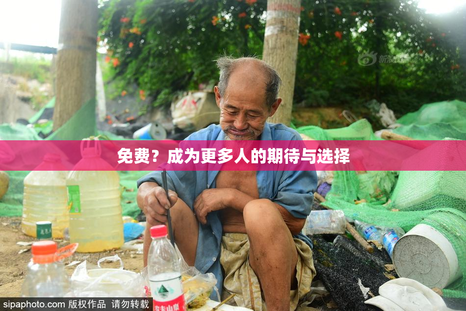 免费？成为更多人的期待与选择