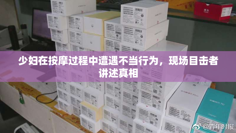 少妇在按摩过程中遭遇不当行为，现场目击者讲述真相