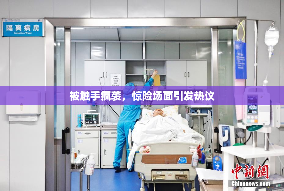 被触手疯袭，惊险场面引发热议