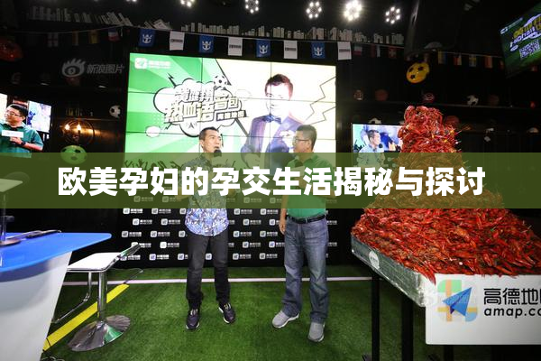 欧美孕妇的孕交生活揭秘与探讨