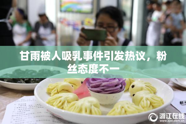 甘雨被人吸乳事件引发热议，粉丝态度不一