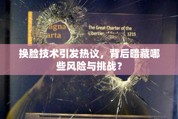 换脸技术引发热议，背后暗藏哪些风险与挑战？