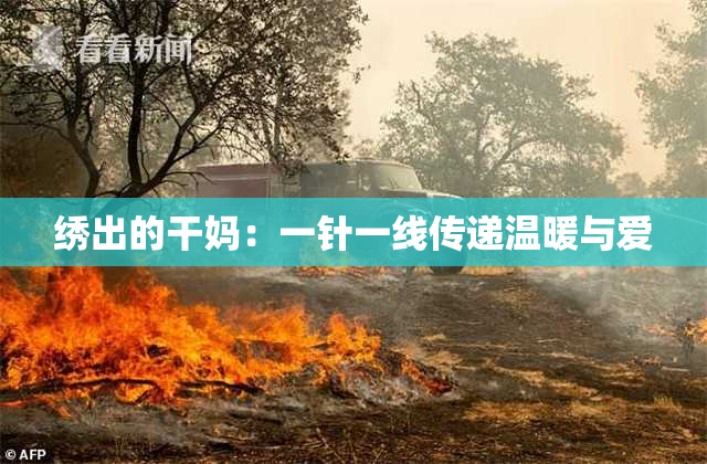 绣出的干妈：一针一线传递温暖与爱