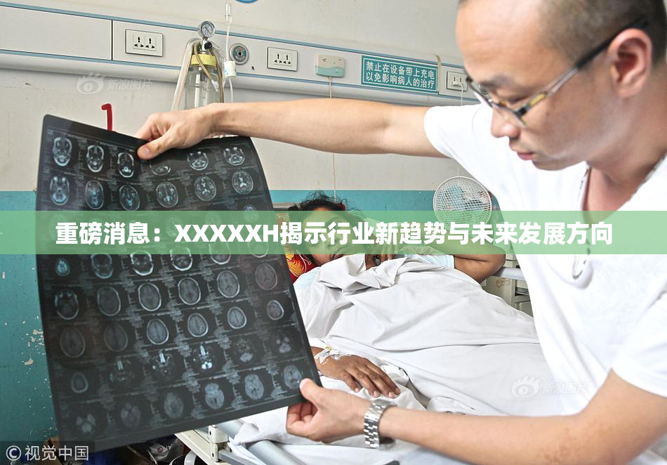 重磅消息：XXXXXH揭示行业新趋势与未来发展方向