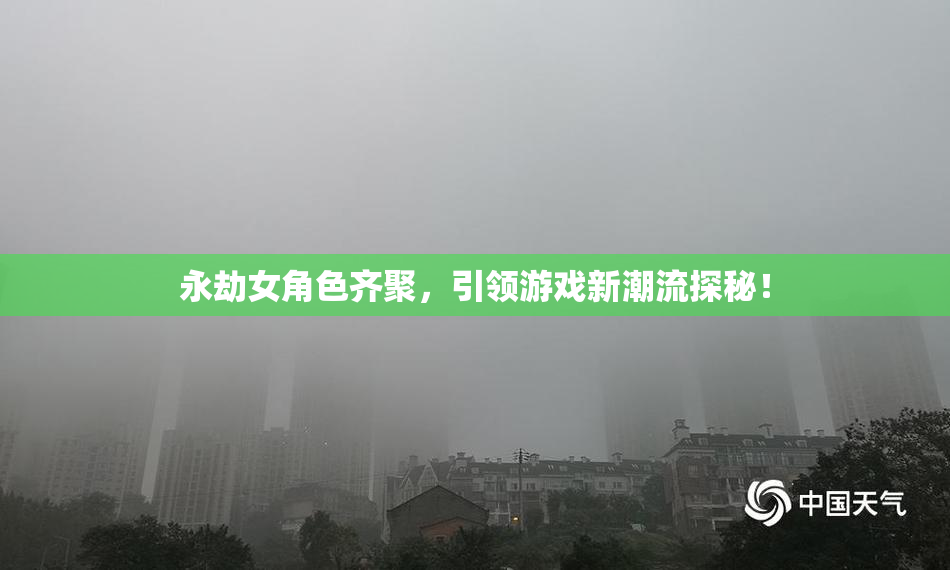永劫女角色齐聚，引领游戏新潮流探秘！