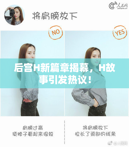 后宫H新篇章揭幕，H故事引发热议！