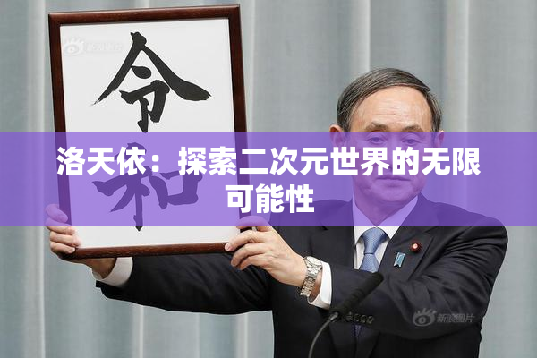 洛天依：探索二次元世界的无限可能性