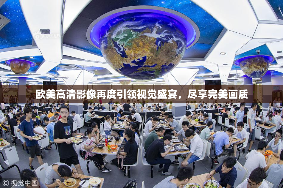 欧美高清影像再度引领视觉盛宴，尽享完美画质