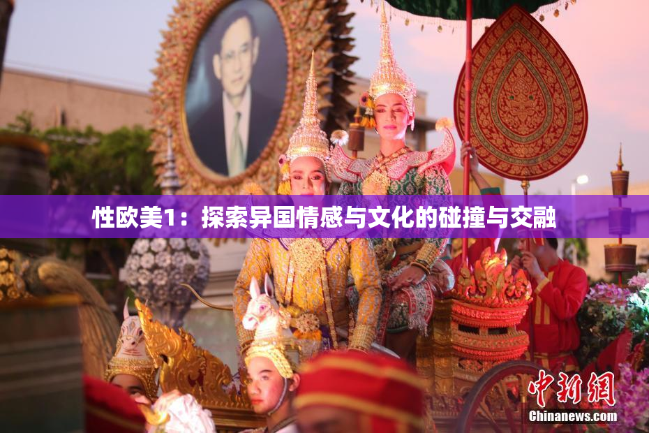 性欧美1：探索异国情感与文化的碰撞与交融