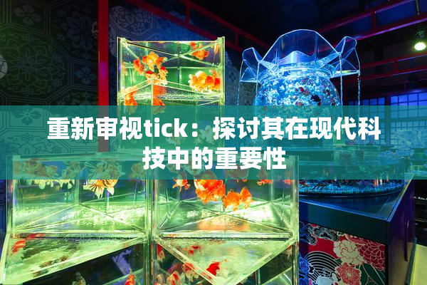 重新审视tick：探讨其在现代科技中的重要性