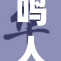 鸣人遭遇强大的挑战，生死一线之间