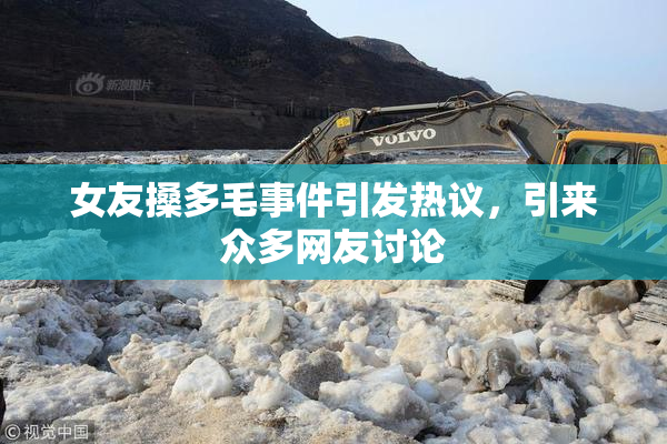 女友搡多毛事件引发热议，引来众多网友讨论