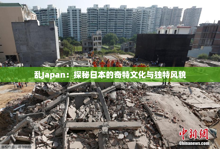 乱Japan：探秘日本的奇特文化与独特风貌