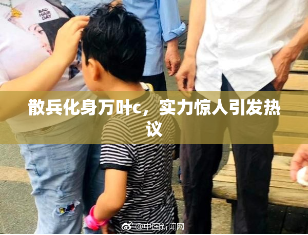 散兵化身万叶c，实力惊人引发热议