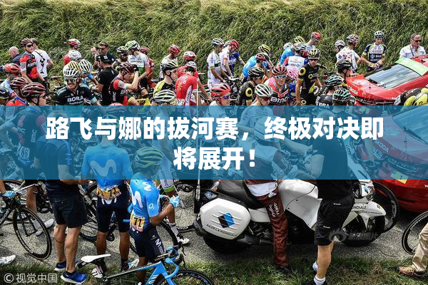 路飞与娜的拔河赛，终极对决即将展开！