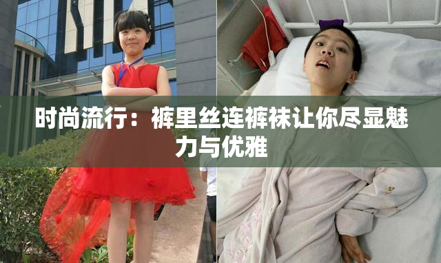 时尚流行：裤里丝连裤袜让你尽显魅力与优雅