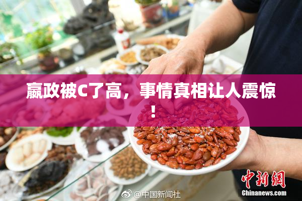 嬴政被C了高，事情真相让人震惊！