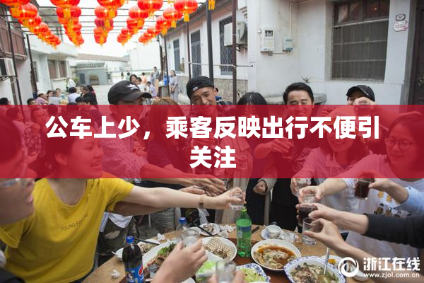 公车上少，乘客反映出行不便引关注