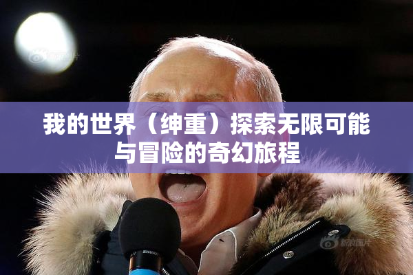 我的世界（绅重）探索无限可能与冒险的奇幻旅程