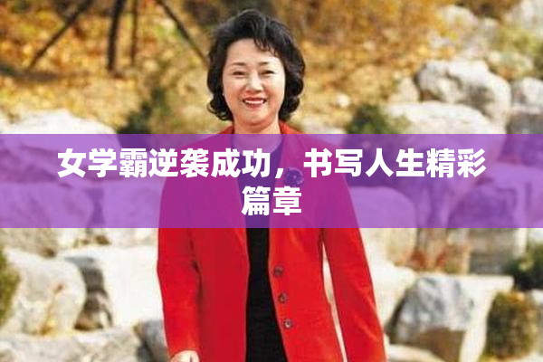 女学霸逆袭成功，书写人生精彩篇章