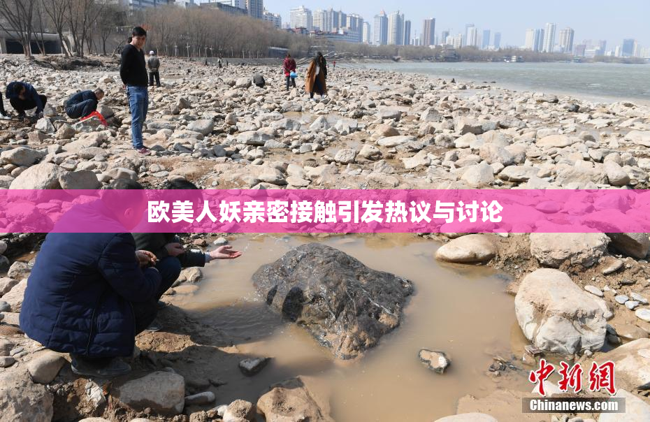 欧美人妖亲密接触引发热议与讨论