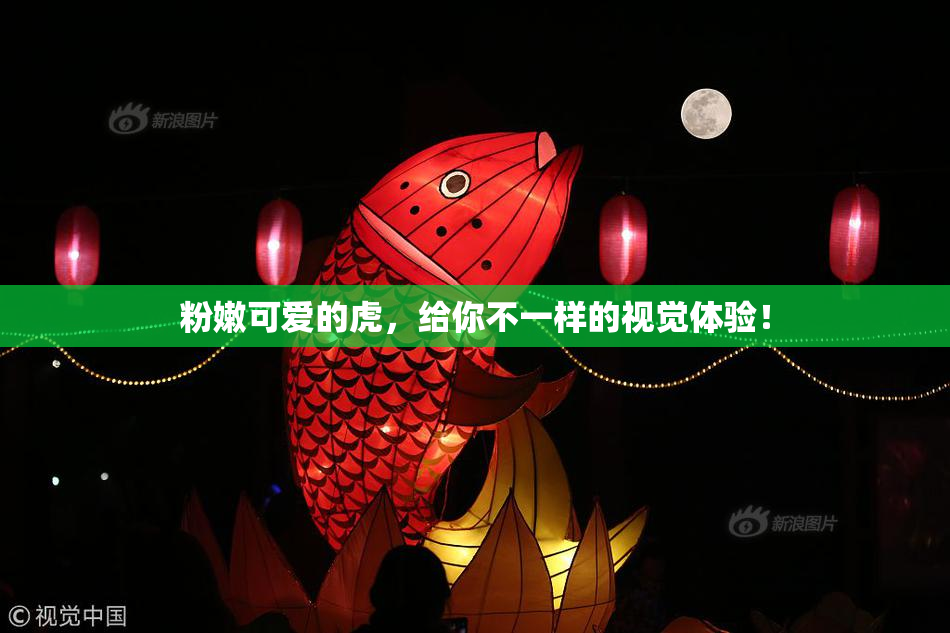 粉嫩可爱的虎，给你不一样的视觉体验！