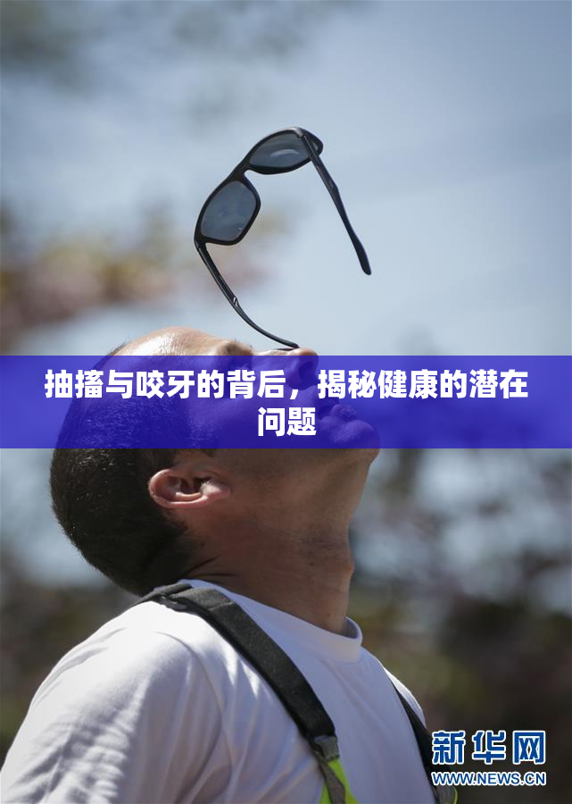 抽搐与咬牙的背后，揭秘健康的潜在问题