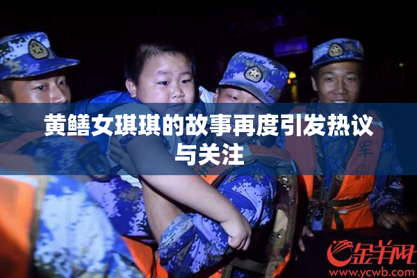 黄鳝女琪琪的故事再度引发热议与关注