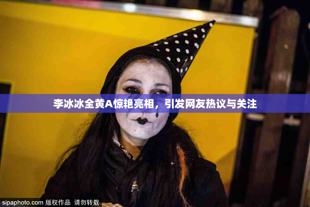 李冰冰全黄A惊艳亮相，引发网友热议与关注