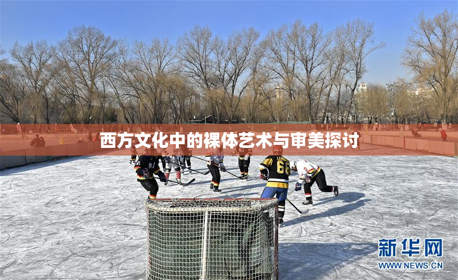 西方文化中的裸体艺术与审美探讨