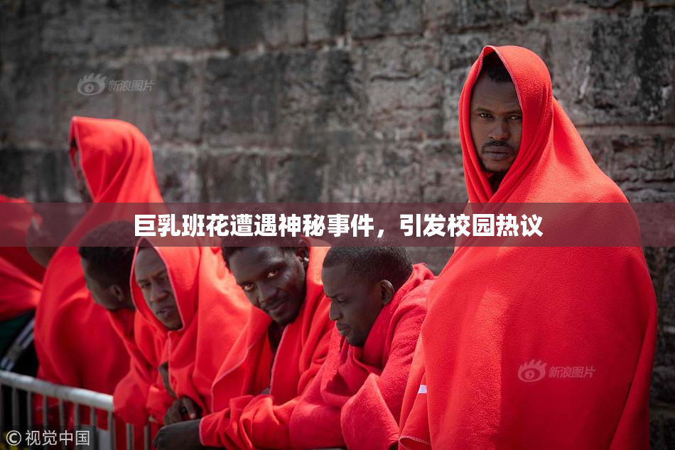 巨乳班花遭遇神秘事件，引发校园热议