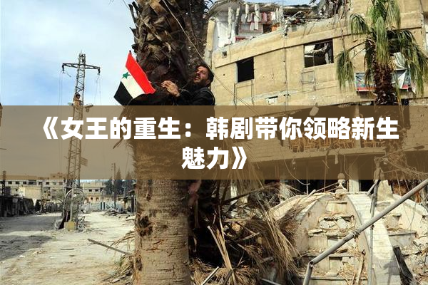 《女王的重生：韩剧带你领略新生魅力》
