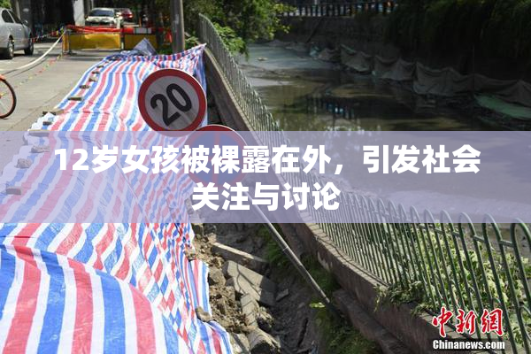 12岁女孩被裸露在外，引发社会关注与讨论