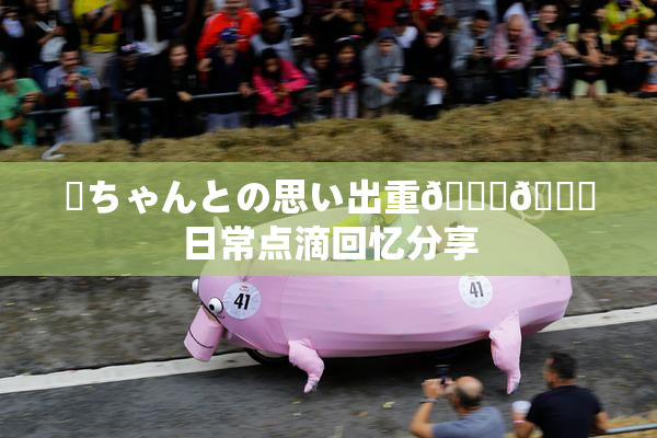 姉ちゃんとの思い出重🍑🌃日常点滴回忆分享