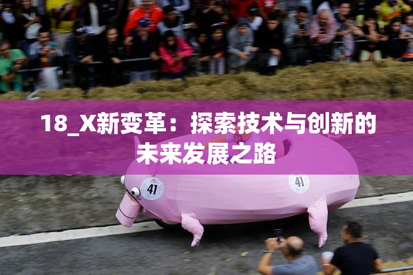18_X新变革：探索技术与创新的未来发展之路