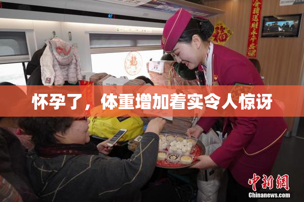 怀孕了，体重增加着实令人惊讶