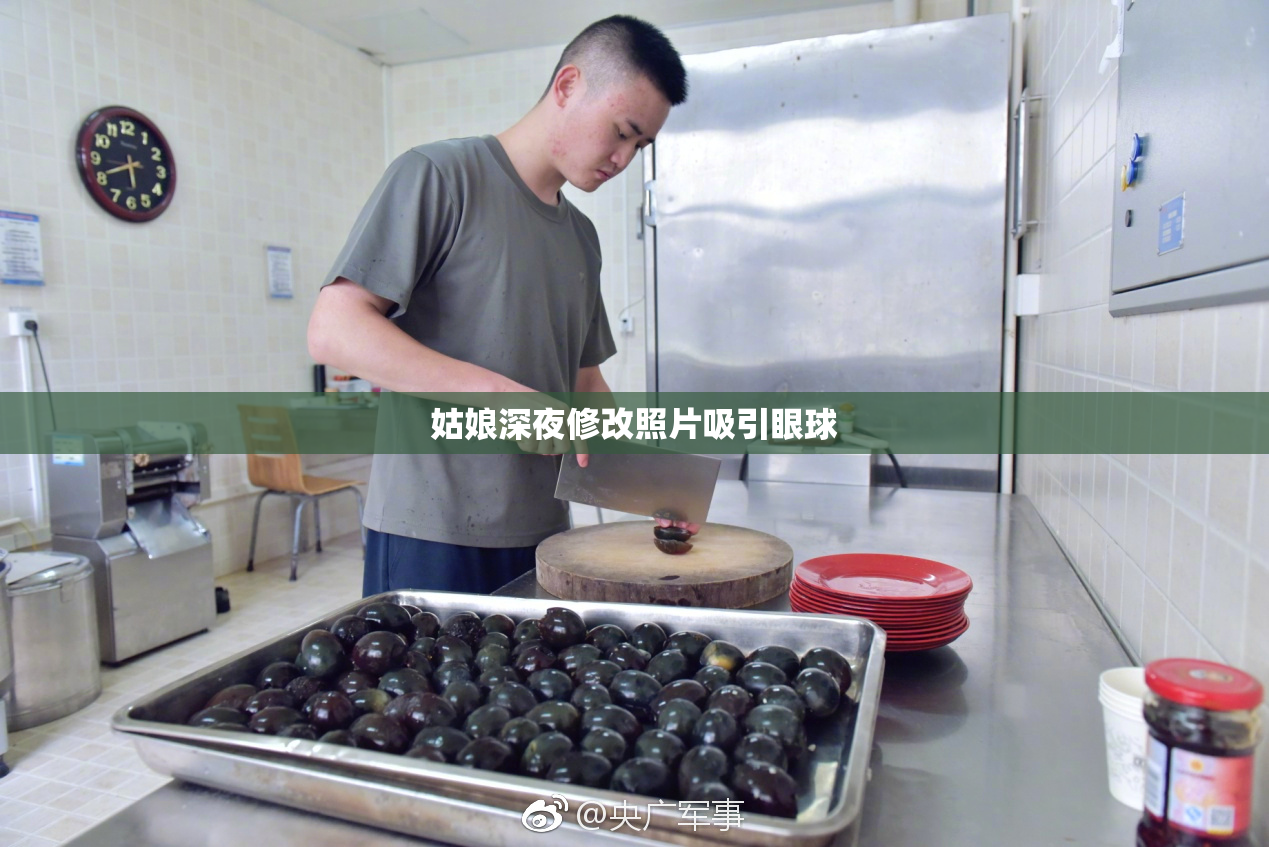 姑娘深夜修改照片吸引眼球