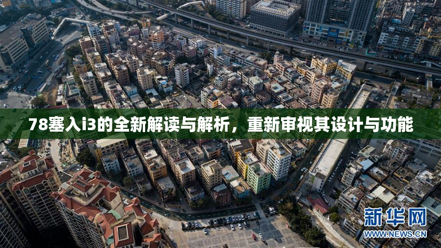 78塞入i3的全新解读与解析，重新审视其设计与功能