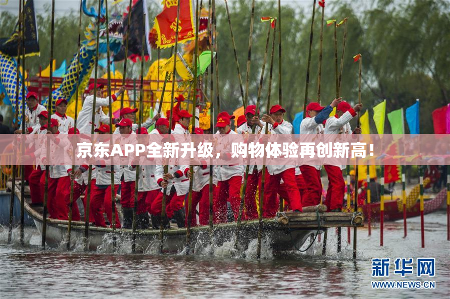 京东APP全新升级，购物体验再创新高！