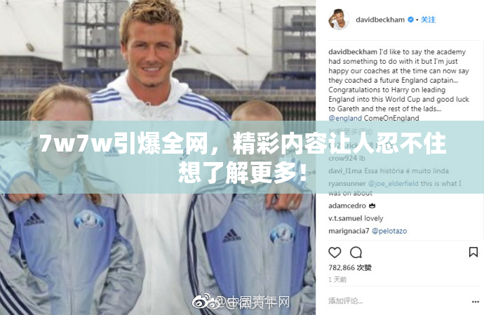 7w7w引爆全网，精彩内容让人忍不住想了解更多！